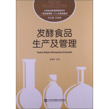 工学结合新视野高职高专(食品管理类)十二五规划教材:发酵食品生产及管理
