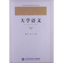 全国高校公共必修课经典系列丛书:大学语文(附光盘1张)