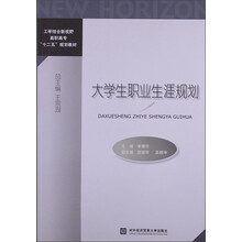 工学结合新视野高职高专“十二五”规划教材：大学生职业生涯规划
