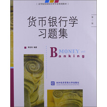 高等院校国际经贸专业规划教材:货币银行学习题集(第2版)