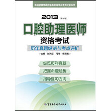 医师资格考试历年真题纵览与考点评析丛书：2013口腔助理医师资格考试历年真题纵览与考点评析（第7版）