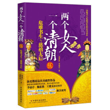 两个女人，一个清朝（5）：危难书生与慈禧太后