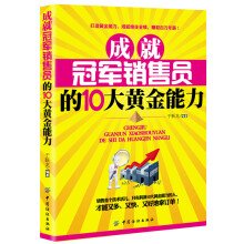 成就冠军销售员的10大黄金能力