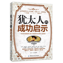 犹太人的成功启示