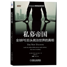 私募帝国：全球PE巨头统治世界的真相
