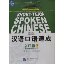 对外汉语短期强化系列教材·汉语口语速成:入门篇(下)(第2版)
