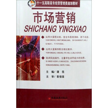 十一五高职高专财经管理类规划教材：市场营销