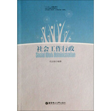 社会工作与管理丛书：社会工作行政