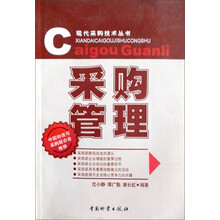采购管理/现代采购技术丛书