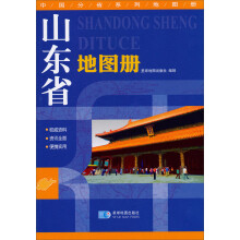山东省地图册