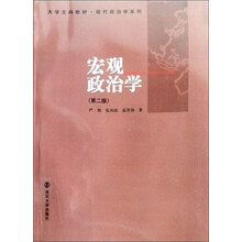 大学文科教材·现代政治学系列：宏观政治学（第2版）