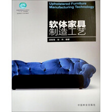 家具制造工艺系列教材高等教材：软体家具制造工艺