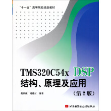 TMS320C54x DSP结构原理及应用