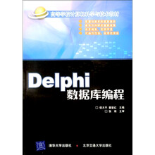 高等学校计算机科学与技术教材：Delphi数据库编程