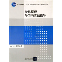21世纪高等学校计算机专业实用规划教材:微机原理学习与实践指导
