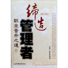 缔造管理者:职业晋升之道