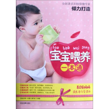 宝宝喂养一本通