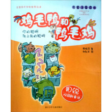 周锐校园新童话·鸡毛鸭和鸭毛鸡：表情空调（名家注音读本）