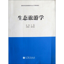 生态旅游学（换封面）