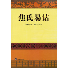 焦氏易诂（第3版）
