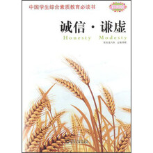 中国学生综合素质教育必读书:诚信·谦虚(彩图版)
