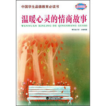 温暖心灵的情商故事（彩图版）
