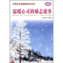 温暖心灵的励志故事（彩图版）