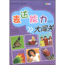 中国学生智力开发必读书：表达能力大闯关（彩图版）