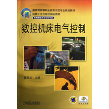 教育部高等职业教育示范专业规划教材·机械制造及自动化专业：数控机床电气控制