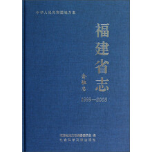 福建省志：金融志（1999-2005）