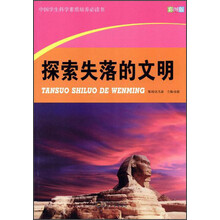 探索失落的文明（彩图版）