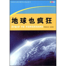 地球也疯狂（彩图版）