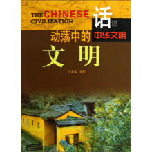 话说中华文明：动荡中的文明
