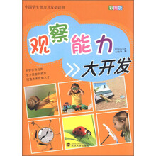 中国学生智力开发必读书：观察能力大开发（彩图版）