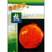 物理探索3:热