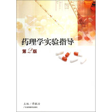 药理学实验指导（第2版）