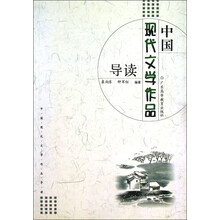 中国现代文学作品导读