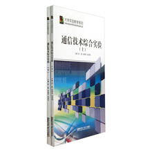 大学实验教学系列：通信技术综合实验（套装上下册）