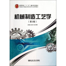 高等学校“十二五”重点规划教材·机械设计制造及其自动化专业系列教材:机械制造工艺学(第3版)