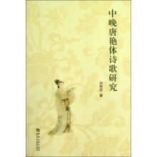 中晚唐艳体诗歌研究