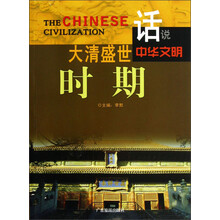 话说中华文明：大清盛世时期