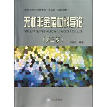 高等学校材料类专业“十二五”规划教材：无机非金属材料导论（第3版）