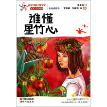 百年中国儿童文学名家点评书系：谁懂星竹心（彩色插图本）