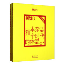 新周刊·16年精选：一本杂志和一个时代的体温（套装上下册）