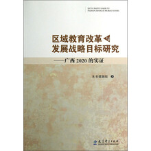 区域教育改革与发展战略目标研究：广西2020的实证