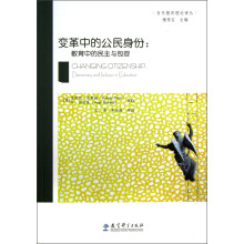 变革中的公民身份:教育中的民主与包容