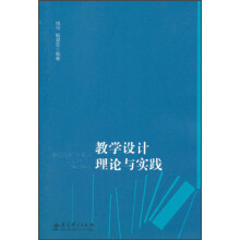 教学设计理论与实践