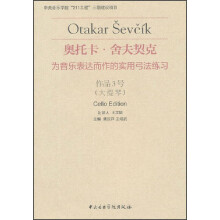 奥托卡·舍夫契克·为音乐表达而作的实用弓法练习:作品3号(大提琴)