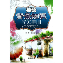 英语背景知识学习手册