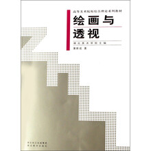 高等美术院校综合理论系列教材:绘画与透视